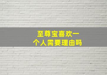 至尊宝喜欢一个人需要理由吗