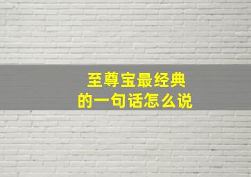 至尊宝最经典的一句话怎么说