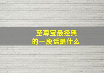 至尊宝最经典的一段话是什么