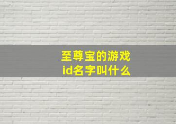 至尊宝的游戏id名字叫什么