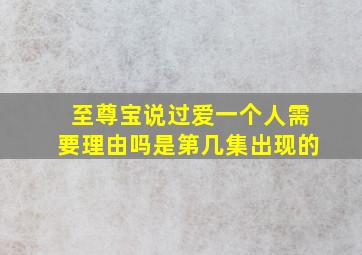 至尊宝说过爱一个人需要理由吗是第几集出现的