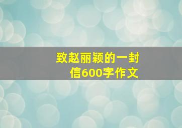 致赵丽颖的一封信600字作文