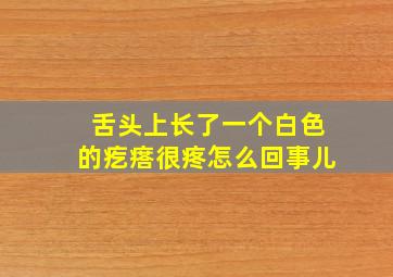 舌头上长了一个白色的疙瘩很疼怎么回事儿