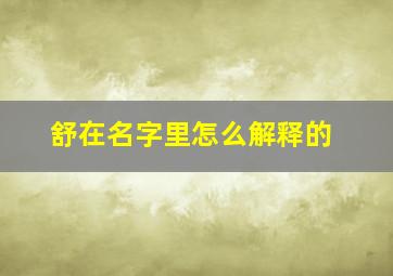 舒在名字里怎么解释的