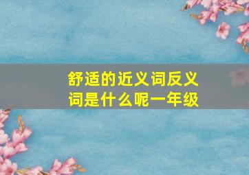 舒适的近义词反义词是什么呢一年级