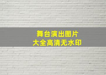 舞台演出图片大全高清无水印