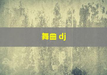 舞曲 dj