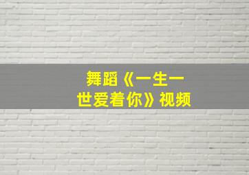 舞蹈《一生一世爱着你》视频