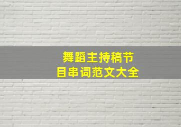 舞蹈主持稿节目串词范文大全