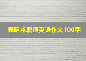 舞蹈求职信英语作文100字