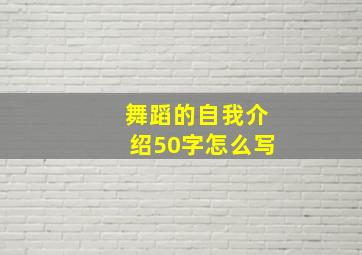 舞蹈的自我介绍50字怎么写