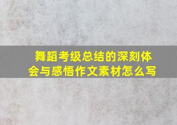 舞蹈考级总结的深刻体会与感悟作文素材怎么写