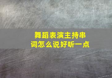 舞蹈表演主持串词怎么说好听一点