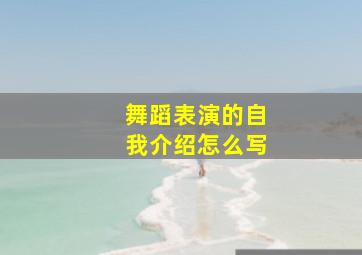 舞蹈表演的自我介绍怎么写