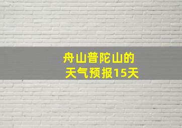 舟山普陀山的天气预报15天