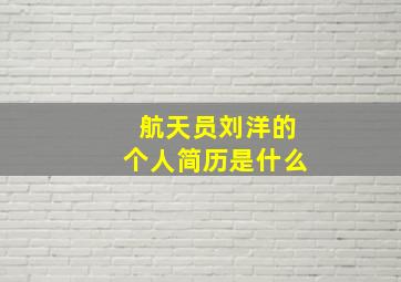 航天员刘洋的个人简历是什么