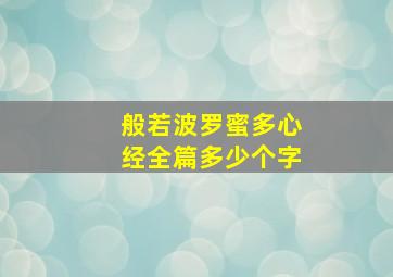 般若波罗蜜多心经全篇多少个字