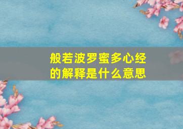 般若波罗蜜多心经的解释是什么意思