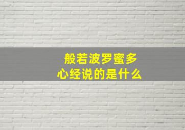 般若波罗蜜多心经说的是什么