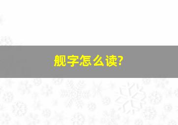 舰字怎么读?