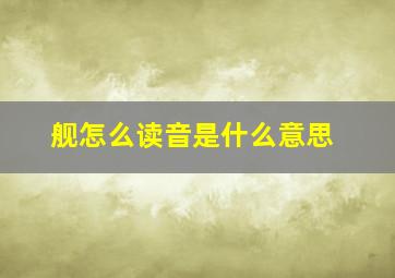 舰怎么读音是什么意思