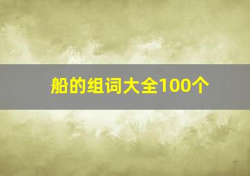 船的组词大全100个