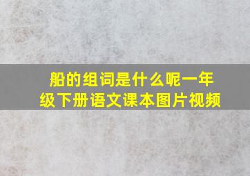 船的组词是什么呢一年级下册语文课本图片视频