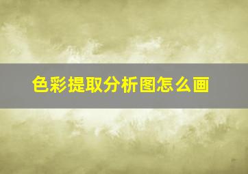 色彩提取分析图怎么画