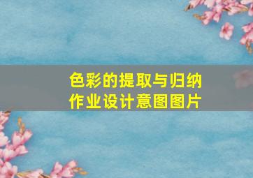 色彩的提取与归纳作业设计意图图片