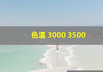 色温 3000 3500