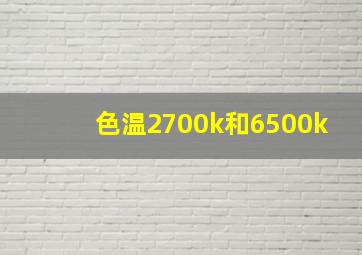 色温2700k和6500k