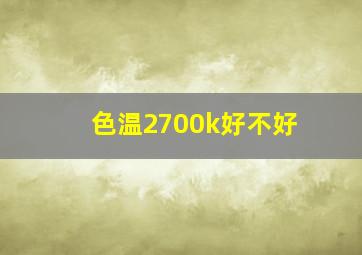 色温2700k好不好