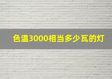 色温3000相当多少瓦的灯