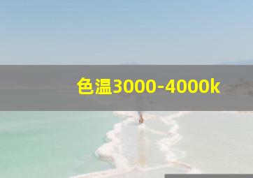 色温3000-4000k