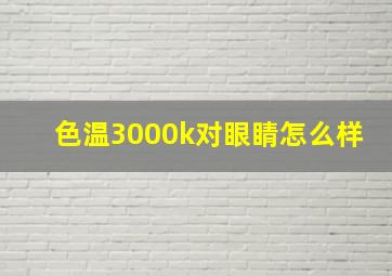 色温3000k对眼睛怎么样