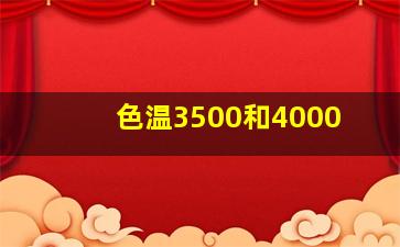 色温3500和4000