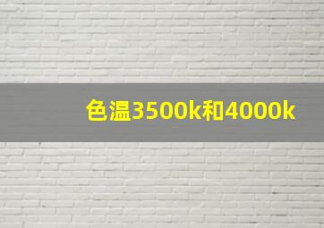 色温3500k和4000k