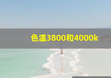 色温3800和4000k