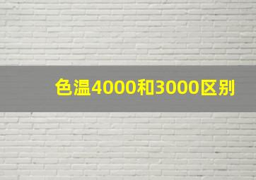 色温4000和3000区别