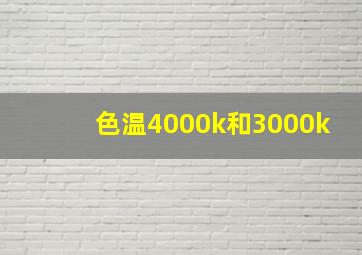 色温4000k和3000k