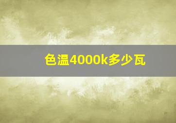 色温4000k多少瓦