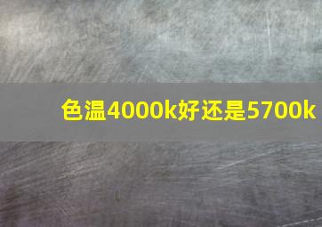 色温4000k好还是5700k