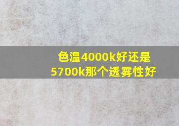 色温4000k好还是5700k那个透雾性好