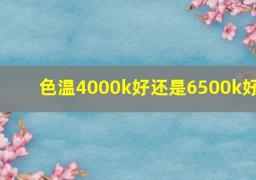 色温4000k好还是6500k好