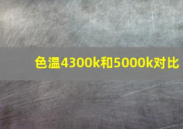 色温4300k和5000k对比