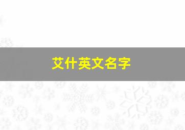 艾什英文名字