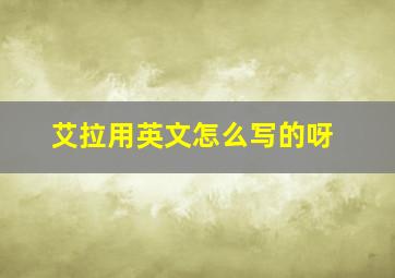 艾拉用英文怎么写的呀