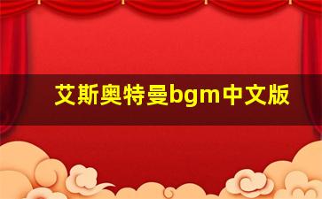 艾斯奥特曼bgm中文版