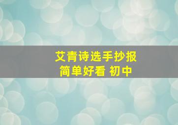 艾青诗选手抄报简单好看 初中