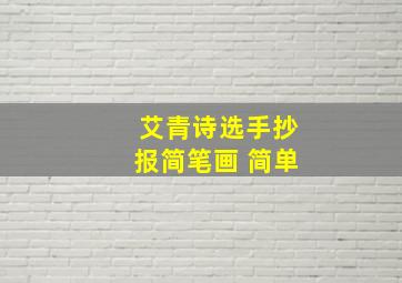 艾青诗选手抄报简笔画 简单